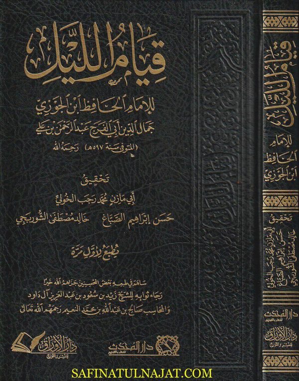 قيام الليل للامام الحافظ إبن الجوزي