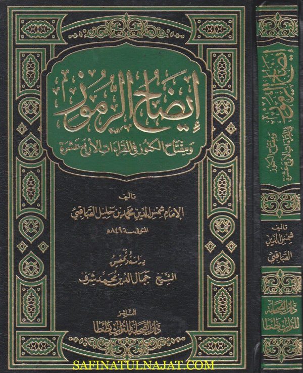 ايضاح الرموز ومفتاح الكنوز في القراءات الاربع عشرة | شمس الدين محمد بن خليل القباقبي