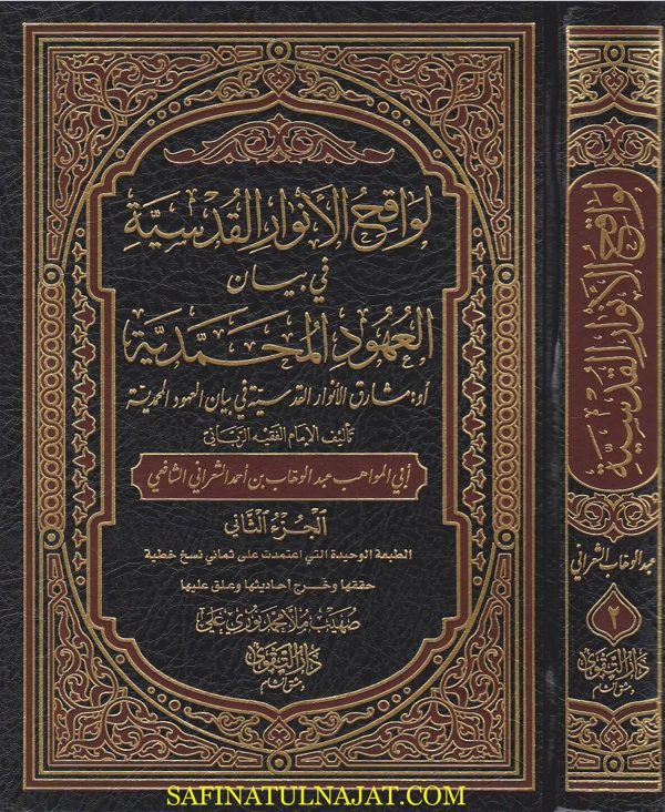 لواقح الانوار القدسية في بيان العهود المحمدية | ابي المواهب عبد الوهاب بن احمد الشعراني الشافعي