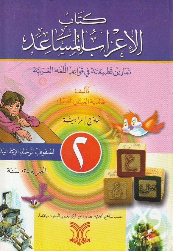كتاب الاعراب المساعد لصفوف المرحلة الابتدائية العمر 8-12 سنة | خالدية العيتاني الطويل