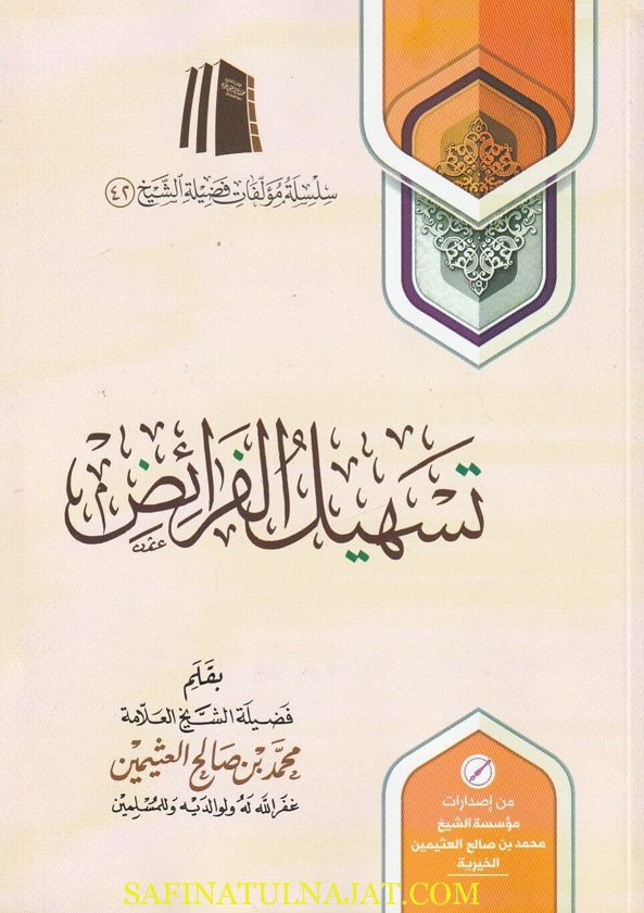 تسهيل الفرائض | محمد بن صالح العثيمين | ط. مؤسسة العثيمين الخيرية | غلاف ورقي