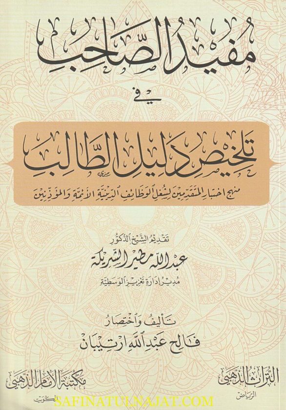 مفيد الصاحب في تلخيص دليل الطالب | مرعي الكرمي | فالح عبد الله ارتيبان