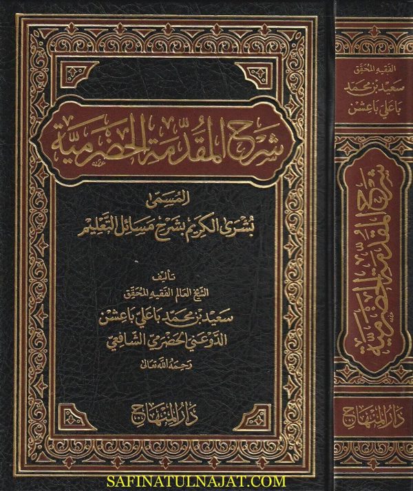 شرح المقدمة الحضرمية المسمى «بشرى الكريم بشرح مسائل التعليم» | سعيد بن محمد باعلي باعشن الحضرمي الشافعي
