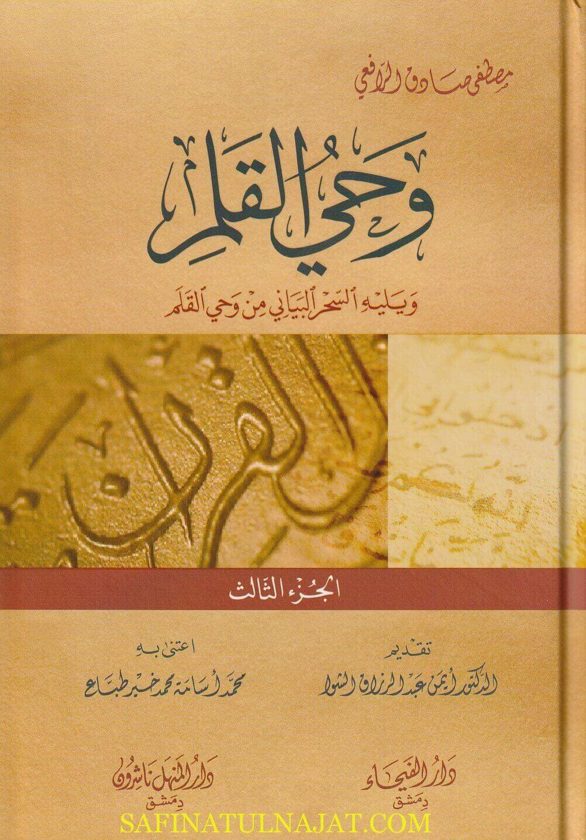 وحي القلم ويليه السحر والبيان من وحي القلم | مصطفى صادق الرافعي | ط. دار الفيحاء | 3 مجلدات