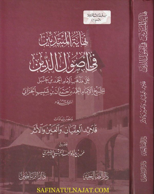 نهاية المبتدئين في أصول الدين على مذهب الامام احمد بن حنبل | احمد بن حمدان بن شبيب الحراني