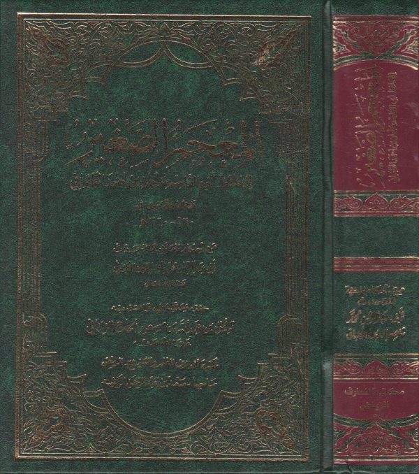 المعجم الصغير | الطبراني | ناصر الدين الالباني | ط. مكتبة المعارف