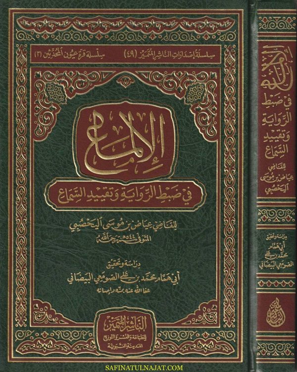الالماع الى معرفة أصل الرواية وتقييد السماع | القاضي عياض اليحصبي السبتي المالكي | ط. الناشر المتميز