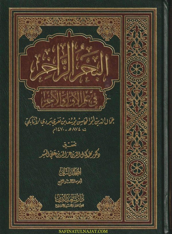 البحر الزاخر في علم الاول والاخر | جمال الدين ابو المحاسن بن تغري بردي الأتابكي