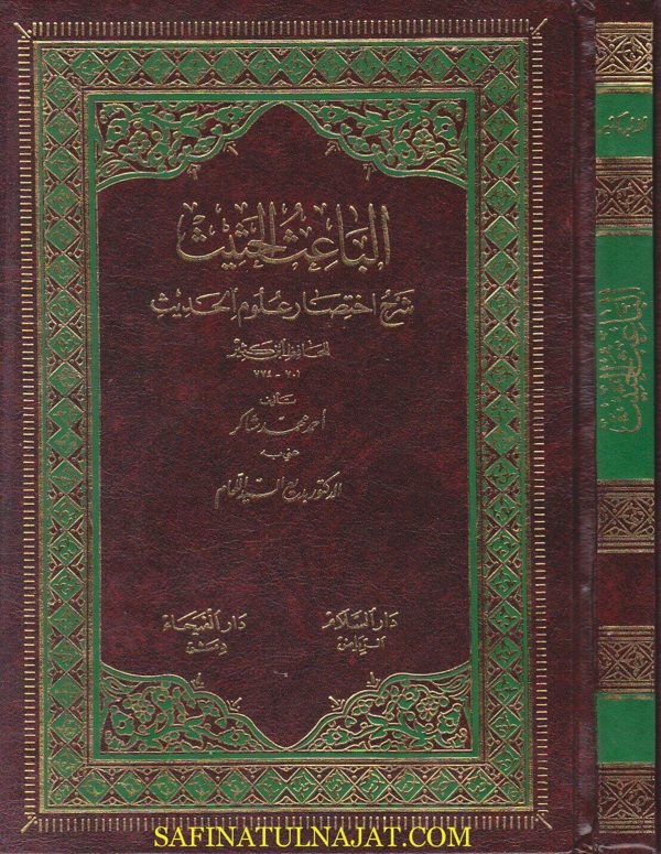 الباعث الحثيث شرح اختصار علوم الحديث للحافظ ابن كثير | احمد محمد شاكر | ط. دار الفيحاء