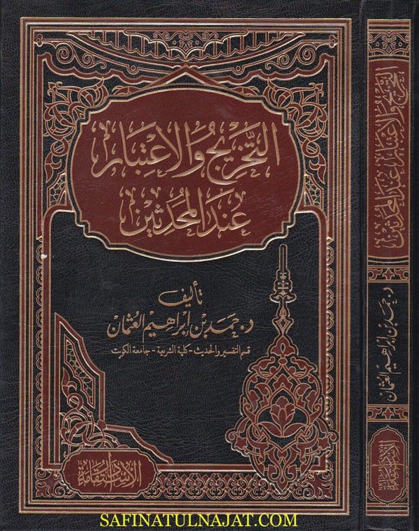 التخريج والاعتبار عند المحدثين | حمد بن ابراهيم العثمان