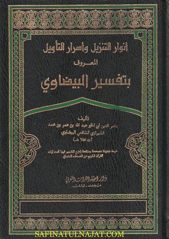 تفسير البيضاوي المسمى أنوار التنزيل وأسرار التأويل | ناصر الدين ابي سعيد عبد الله بن عمر الشيرازي البيضاوي | ط. دار احياء التراث | 5 مجلدات