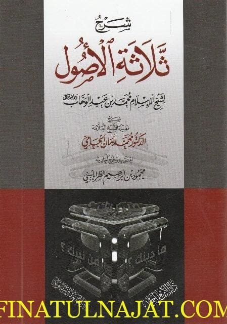 شرح ثلاثة الاصول وأدلتها | محمد بن عبد الوهاب | محمد أمان الجامي | ط. دار الامام أحمد | غلاف ورقي