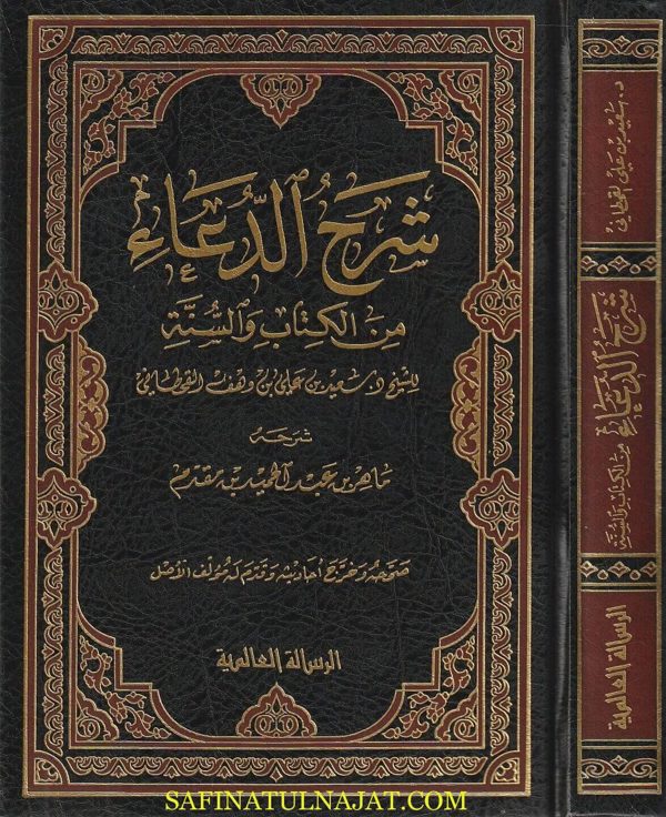 شرح الدعاء من الكتاب والسنة | سعيد بن وهف القحطاني | ماهر بن عبد الحميد بن مقدم