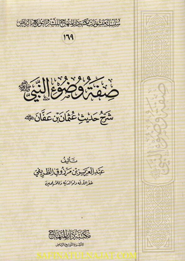 صفة وضوء النبي شرح حديث عثمان بن عفان | عبد العزيز بن مرزوق الطريفي | غلاف ورقي