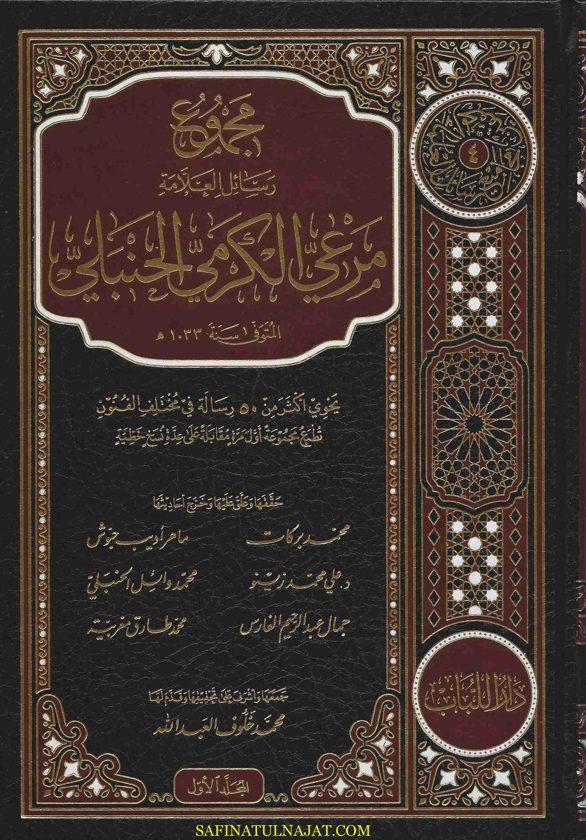 مجموع رسائل العلامة مرعي الكرمي الحنبلي