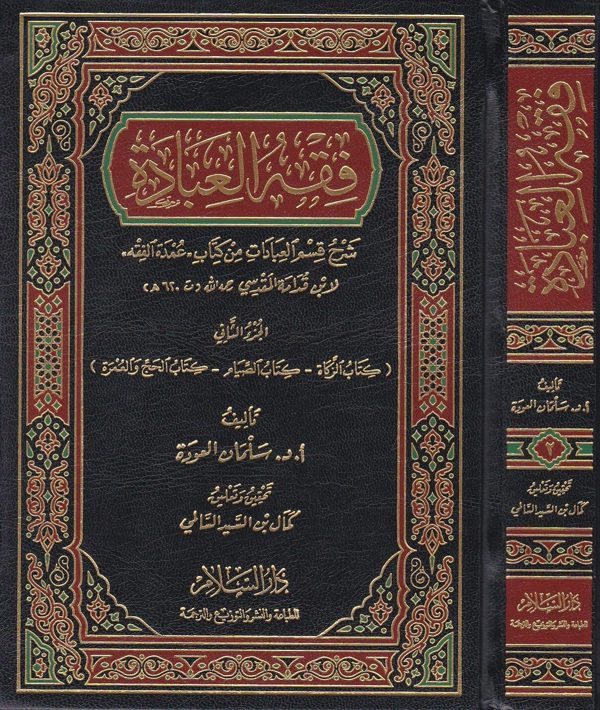 فقه العبادة شرح قسم العبادات من كتاب عمدة الفقه | ابن قدامة المقدسي | سلمان العودة