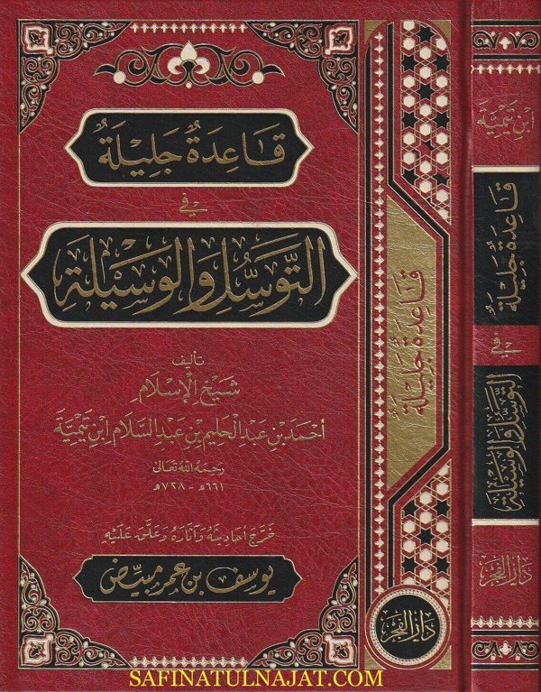 قاعدة جليلة في التوسل والوسيلة | ابن تيمية | ط. مكتبة دار الفجر