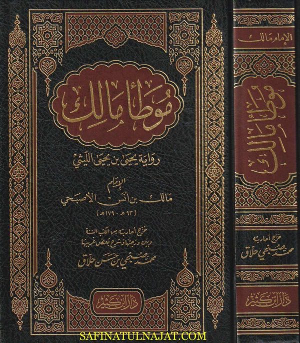 كتاب الموطا برواية يحيى بن يحيى الليثي| مالك بن انس امام دار الهجرة | ت. محمد صبحي بن حسن الحلاق