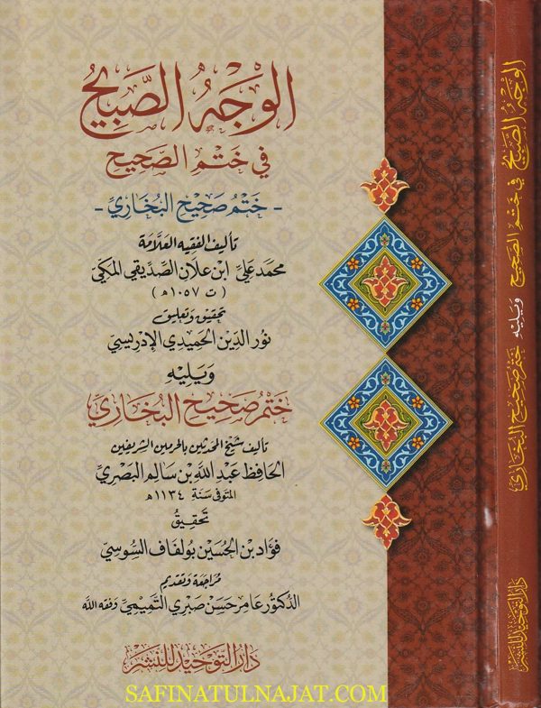 الوجه الصبيح في ختم الصحيح (ختم صحيح البخاري) ويليه ختم صحيح البخاري | إبن علان الصديقي المكي | عبد الله بن سالم البصري