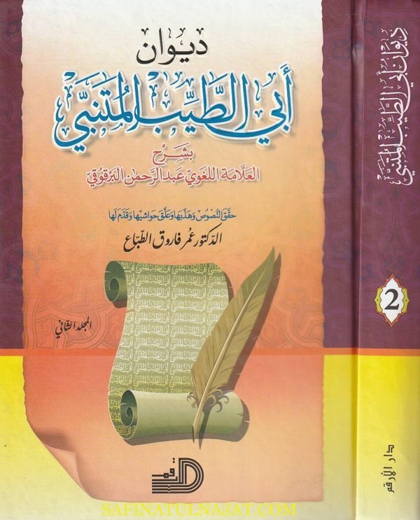 ديوان المتنبي بشرح العلامة اللغوي عبد الرحمن البرقوقي | أبو الطيب المتنبي | ط. دار الارقم