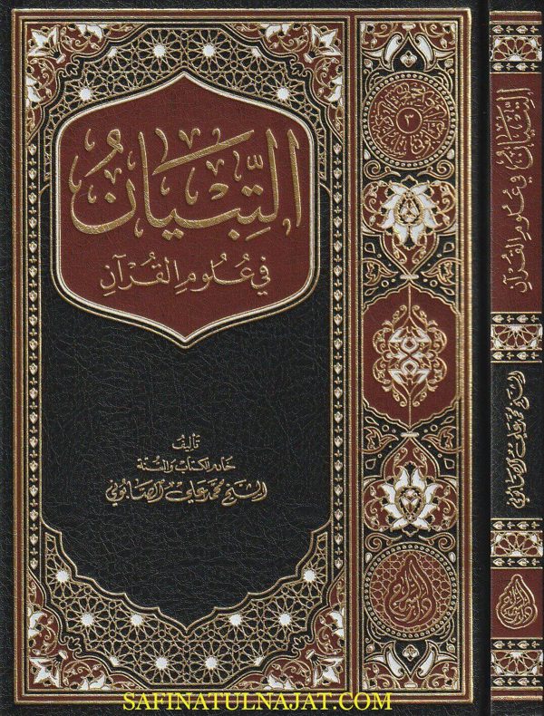 التبيان في علوم القران | محمد علي الصابوني | ط. دار السراج