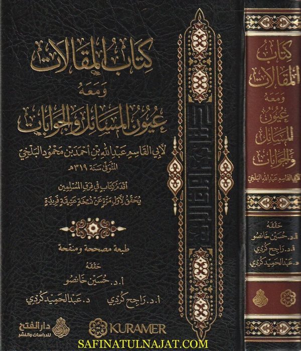 كتاب المقالات ومعه عيون المسائل والجوابات | ابي القاسم عبد الله بن احمد البلخي