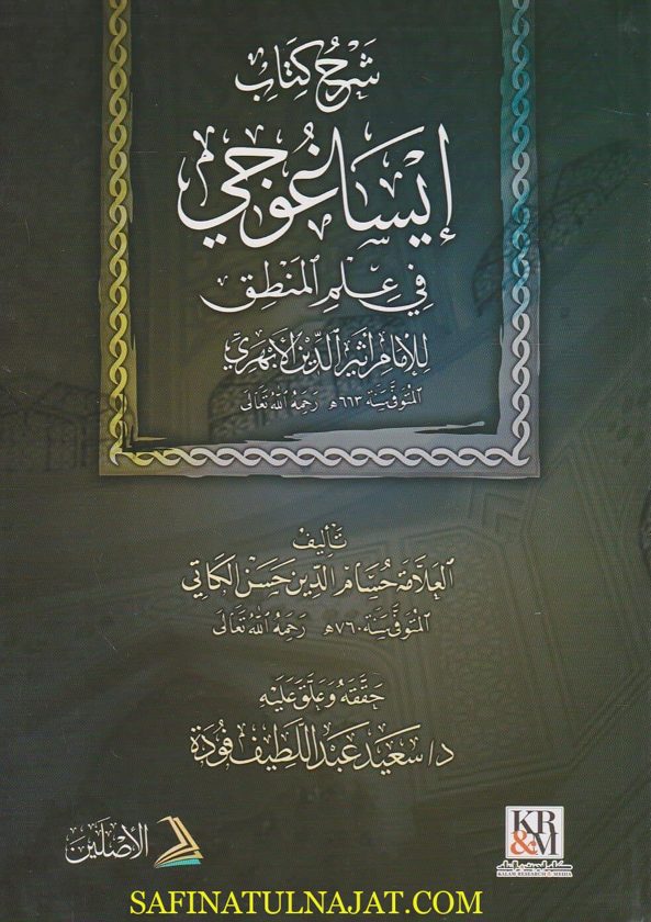 شرح كتاب ايساغوجي في علم المنطق | اثير الدين الابهري | حسام الدين حسن الكاتي | ط. دار الاصليين