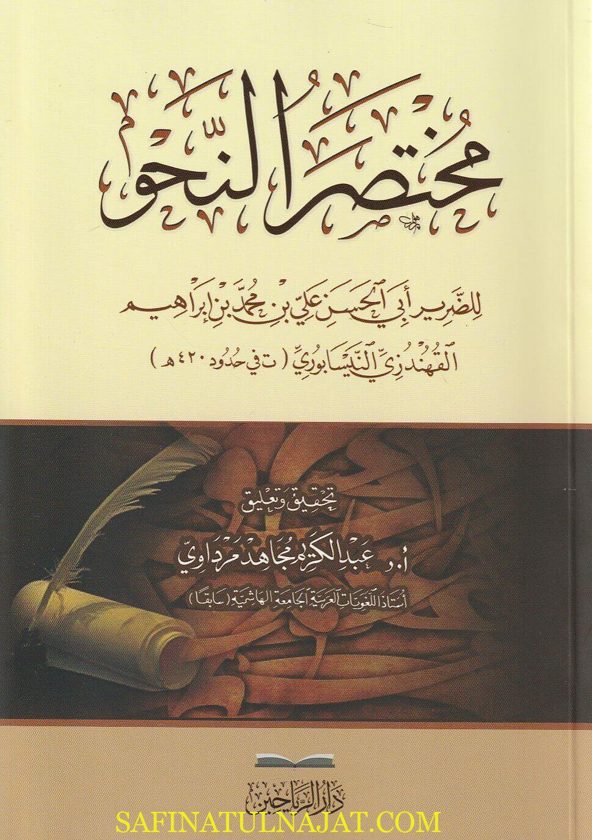 مختصر النحو | الضرير أبي الحسن علي بن محمد بن إبراهيم القهندزي النيسابوري