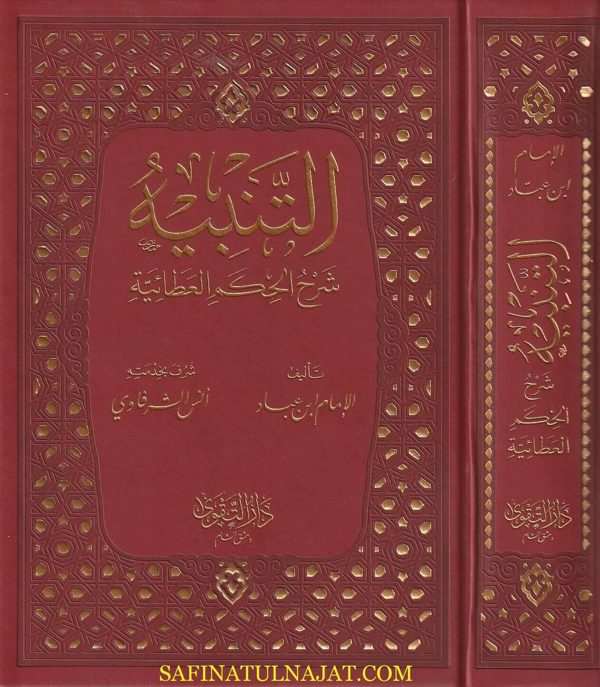 التنبيه شرح الحكم العطائية | ابن عطاء الله الاسكندري | الامام ابن عباد