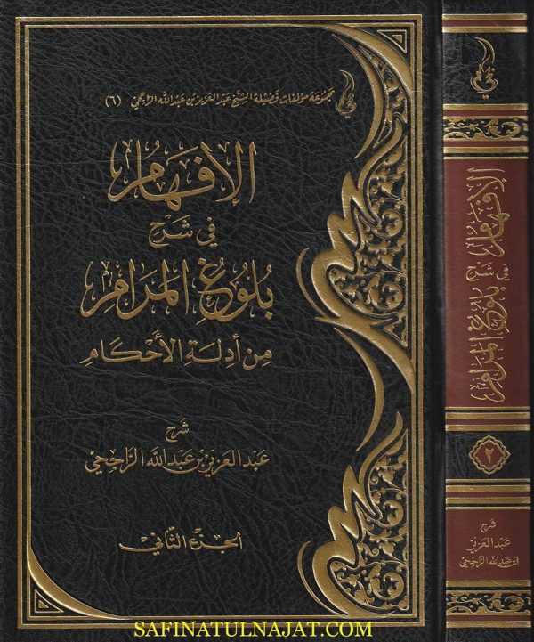 الإفهام في شرح بلوغ المرام من أدلة الأحكام | عبدالعزيز عبدالله الراجحي | 2 مجلدات