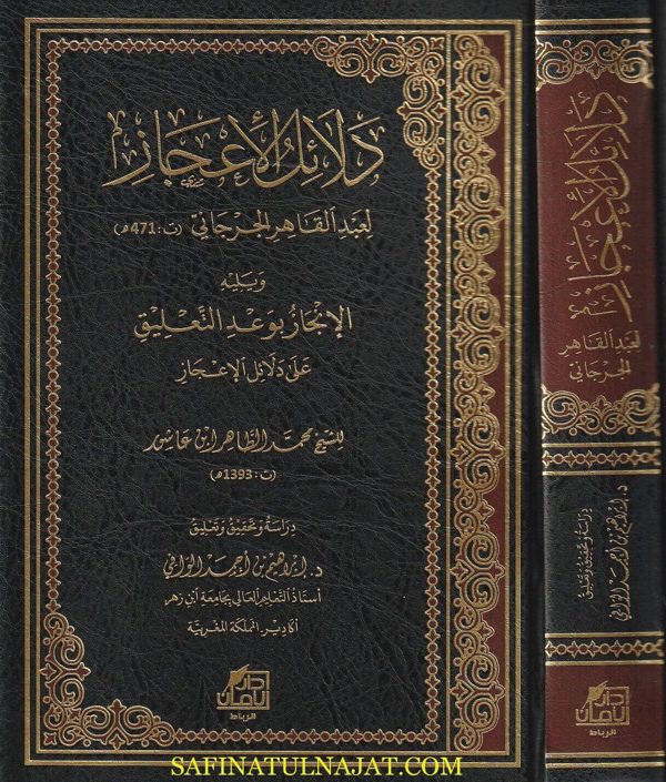 دلائل الاعجاز ويليه الانجاز بوعد التعليق على دلائل الاعجاز | عبد القاهر الجرجاني | محمد الطاهر ابن عاشور | ط. دار ابن حزم