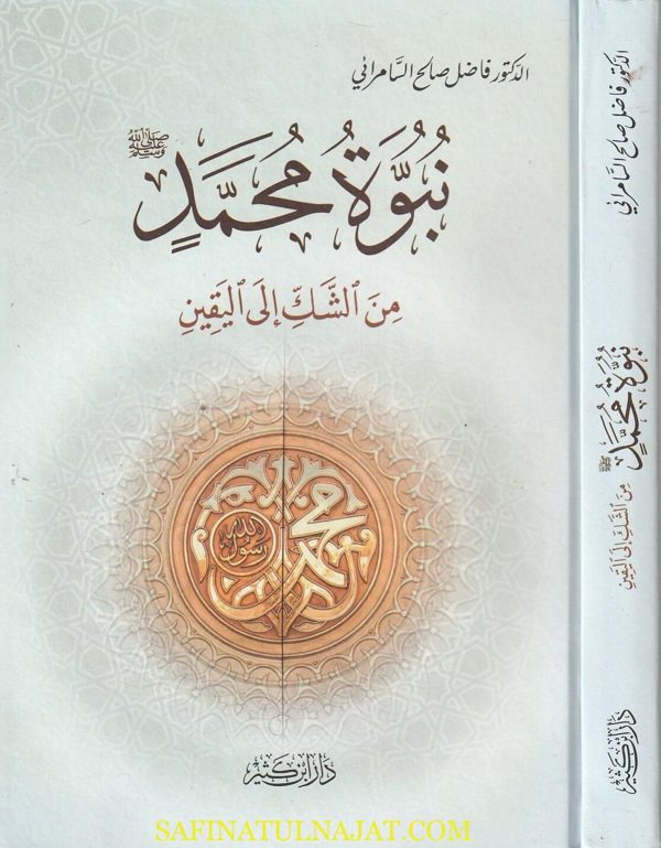 نبوة محمد صلى الله عليه وسلم من الشك إلى اليقين | فاضل صالح السامرائي