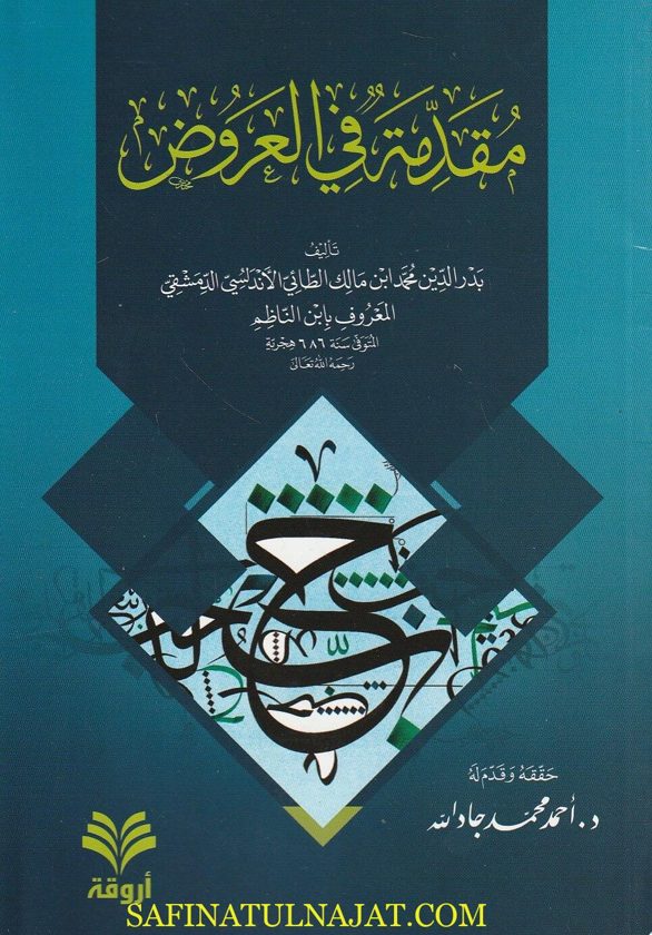 مقدمة في العروض | بدر الدين محمد ابن مالك الطائي الاندلسي الدمشقي الشهير بـ إبن الناظم