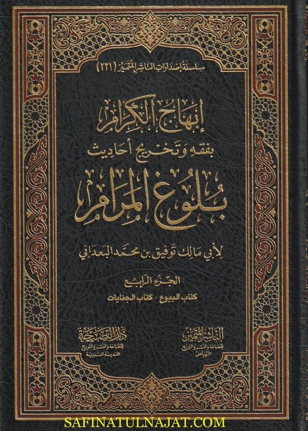 إبهاج الكرام بفقه وتخريج أحاديث بلوغ المرام | إبن حجر العسقلاني | أبي مالك توفيق بن محمد البعداني