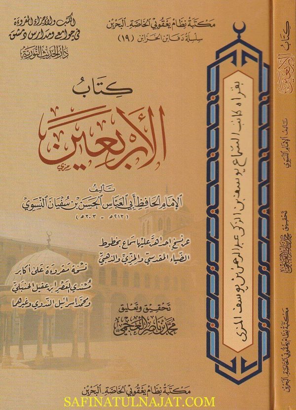 كتاب الاربعين | ابي العباس بن حسن بن سفيان النسوي