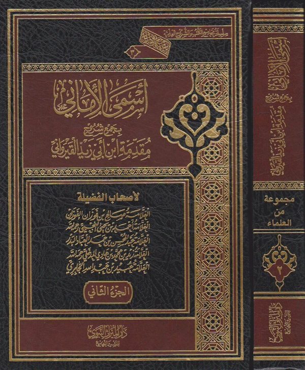 اسمى الاماني بجمع شروح مقدمة ابن ابي زيد القيرواني | الفوزان | النجمي | البدر | زيد المدخلي | الجابري