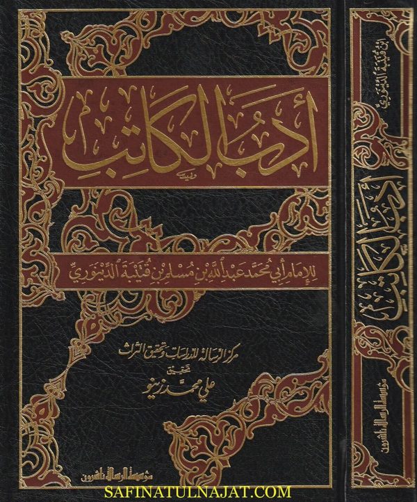 أدب الكاتب | ابن قتيبة الدينوري | ط. مؤسسة الرسالة ناشرون