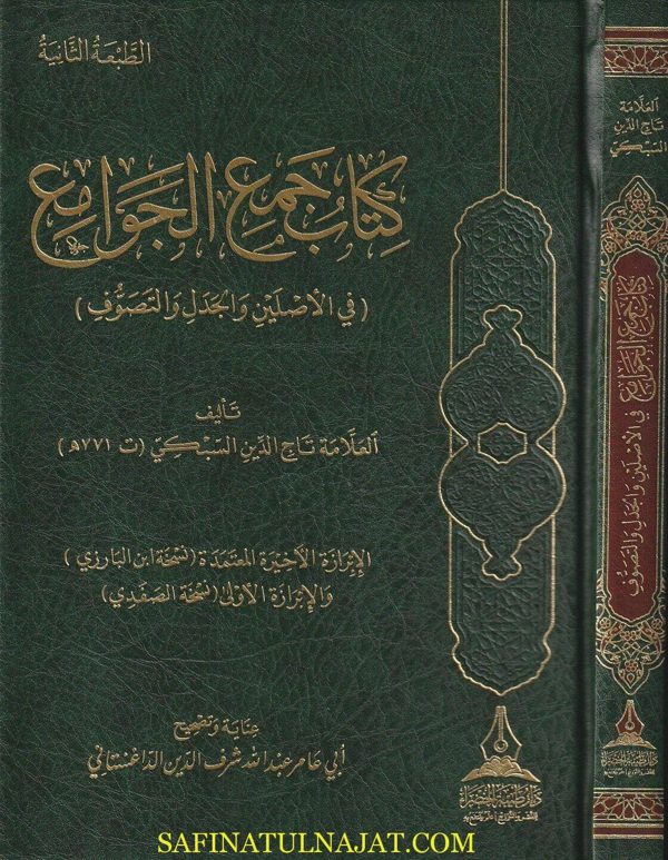 كتاب جمع الجوامع في الاصلين والجدل والتصوف | تاج الدين السبكي