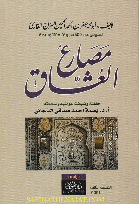 مصارع العشاق | أبو محمد جعفر بن أحمد بن الحسين السراج القارئ