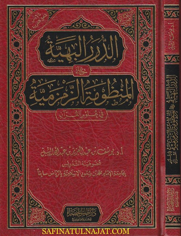 الدرر البهية على المنظومة الزمزمية في علوم القرآن | يوسف بن عبد العزيز بن عبد الله الشبل