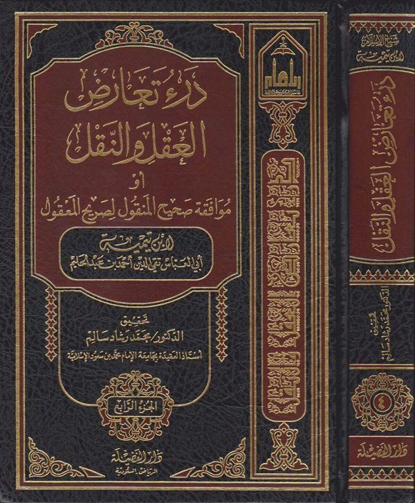 درء تعارض العقل والنقل او موافقة صحيح المنقول لصريح المنقول | ابن تيمية | ط.دار الفضيلة