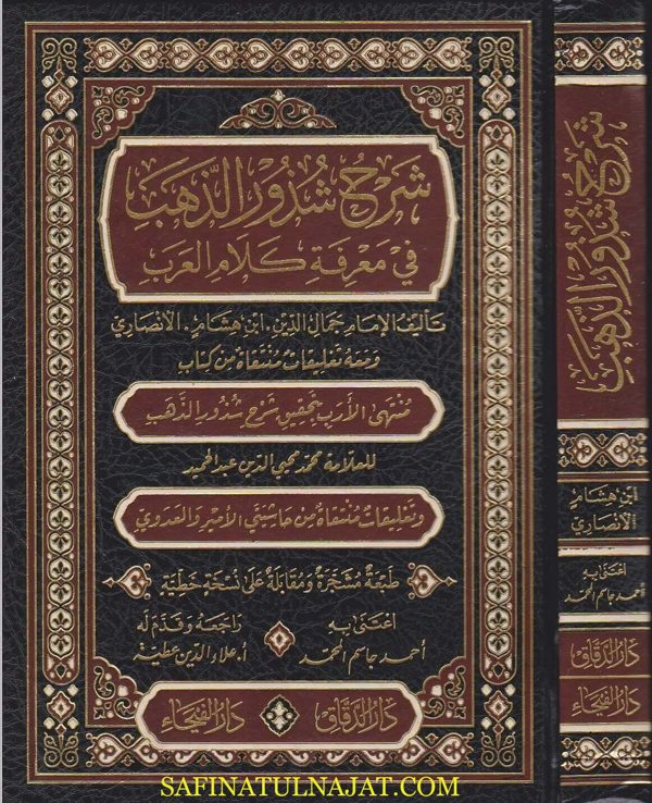 شرح شذور الذهب ومعه منتهى الارب ومعه تعليقات منتقاة من حاشيتي الامير والعدوي | ابن هشام الانصاري | ط. دار الفيحاء