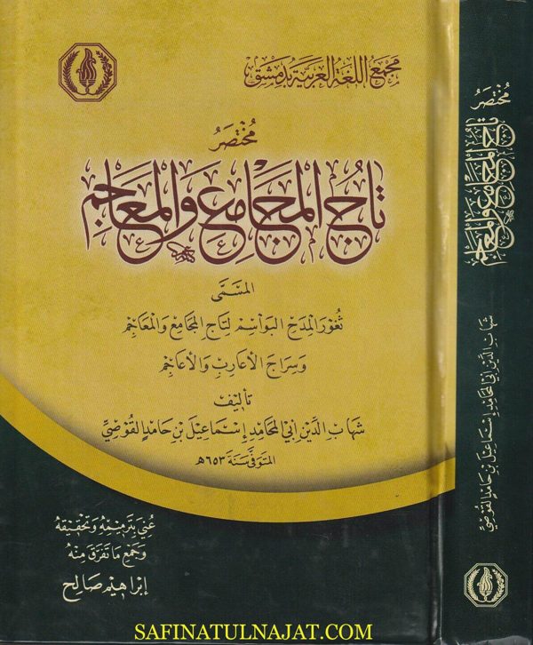 مختصر تاج المجامع والمعاجم المسمى ثغور المدح البواسم لتاج المجامع والمعاجم وسراج الأعارب والأعاجم | شهاب الدين القوصي