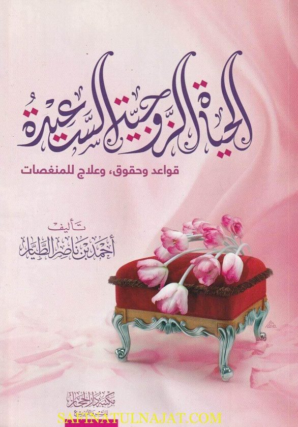 الحياة الزوجية السعيدة : قواعد وحقوق وعلاج للمنغصات | أحمد بن ناصر الطيار