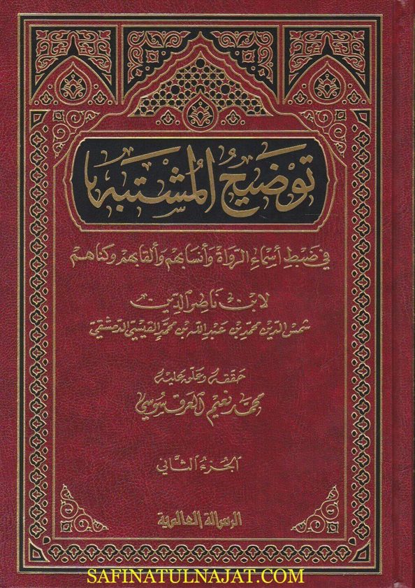توضيح المشتبه في ضبط اسماء الرواة وانسابهم والقابهم وكناهم | ابن ناصر الدين الدمشقي