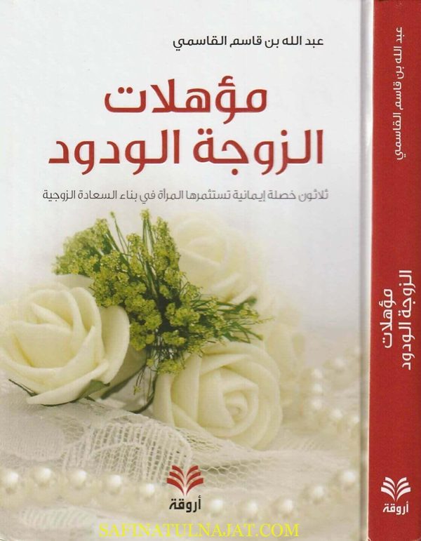 مؤهلات الزوجة الودود | عبد الله بن قاسم القاسمي