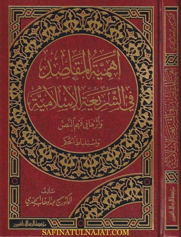 أهمية المقاصد في الشريعة الاسلامية وأثرها في فهم النص و استنباط الاحكام | سميح عبد الوهاب الجندي