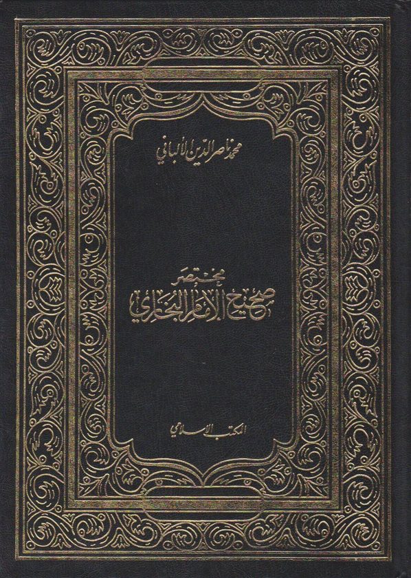 مختصر صحيح البخاري | محمد ناصر الدين الالباني | المكتب الاسلامي | مجلد واحد