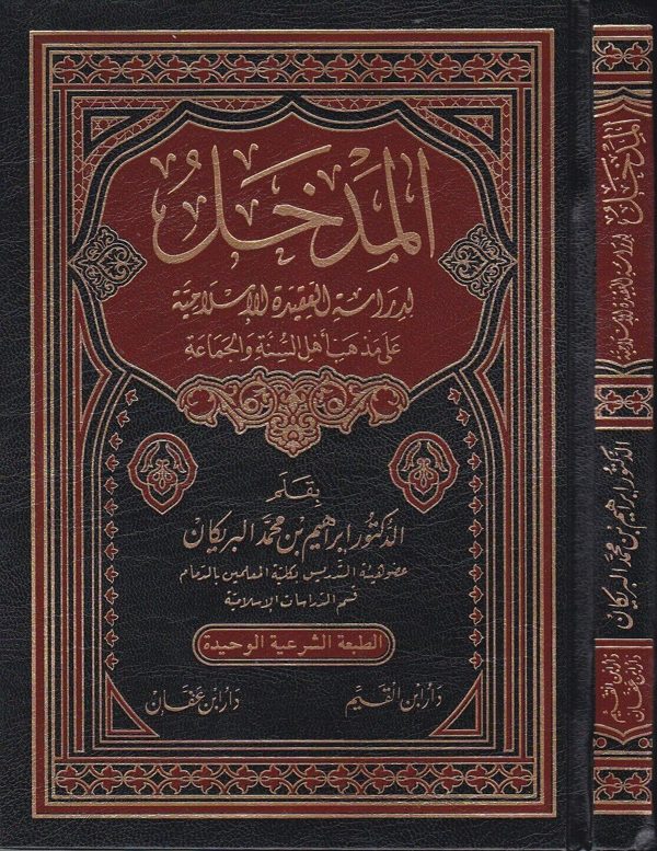 المدخل لدراسة العقيدة الاسلامية على مذهب اهل السنة والجماعة | ابراهيم بن محمد البريكان