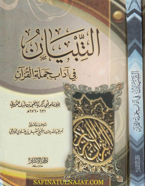 التبيان في آداب حملة القرآن | الامام النووي | ط. دار الاثار